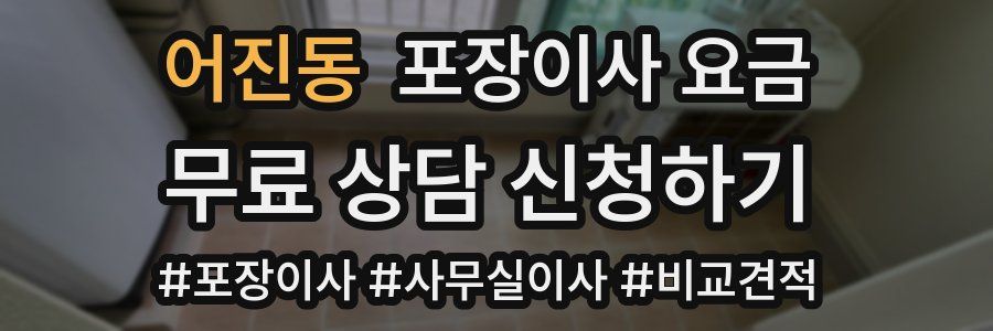 어진동 포장이사 요금