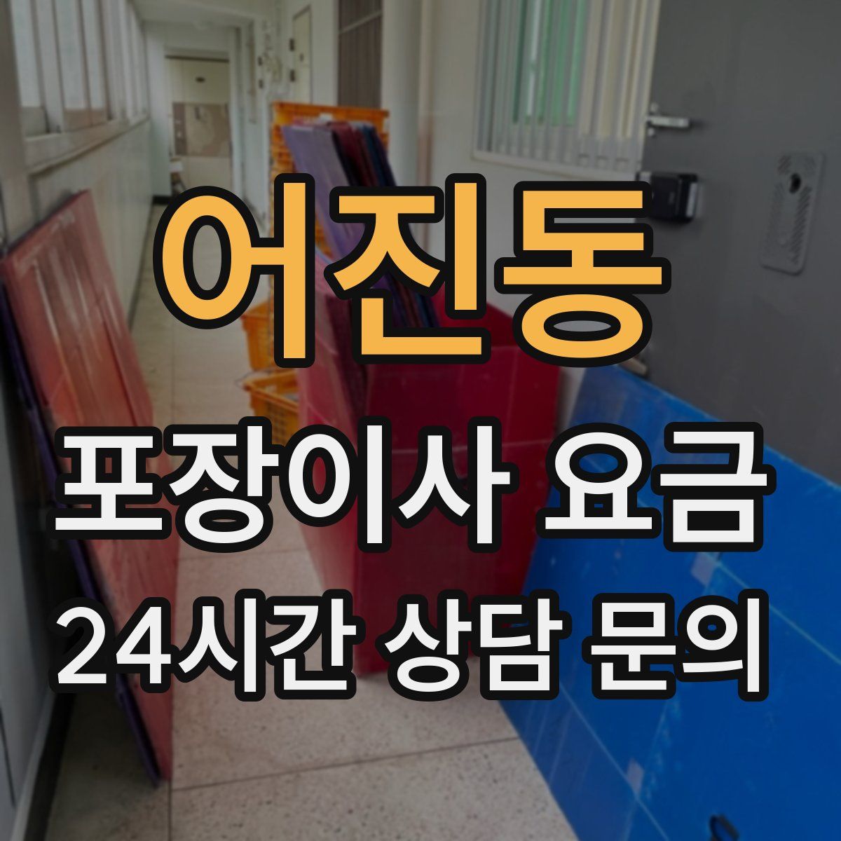 어진동 포장이사 요금