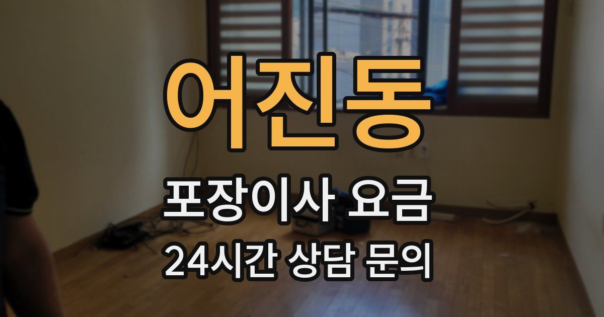 어진동 포장이사 요금