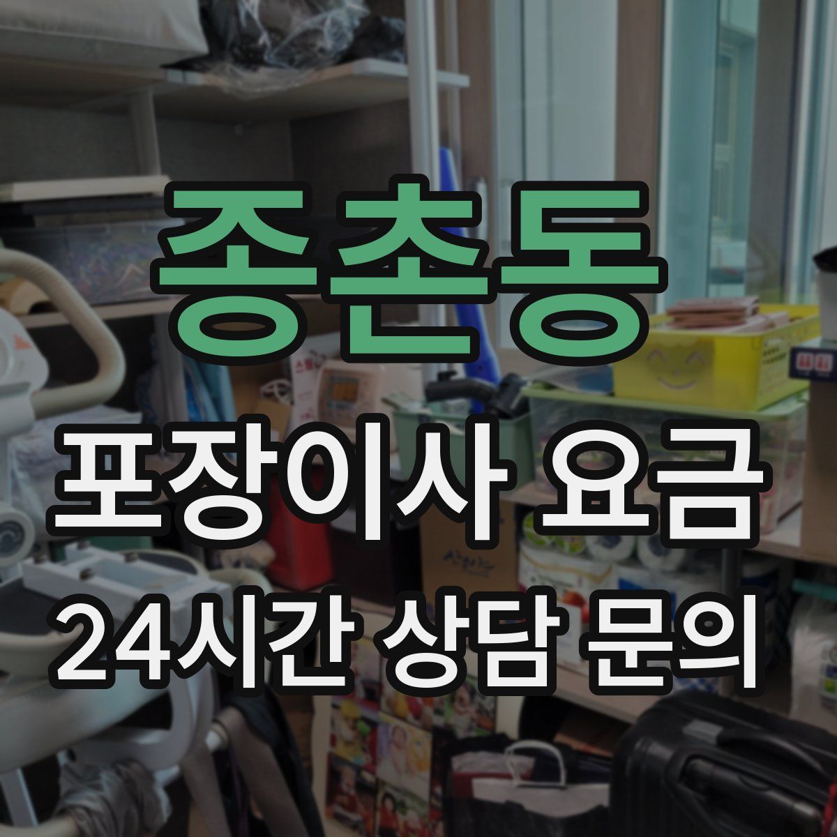 종촌동 포장이사 요금