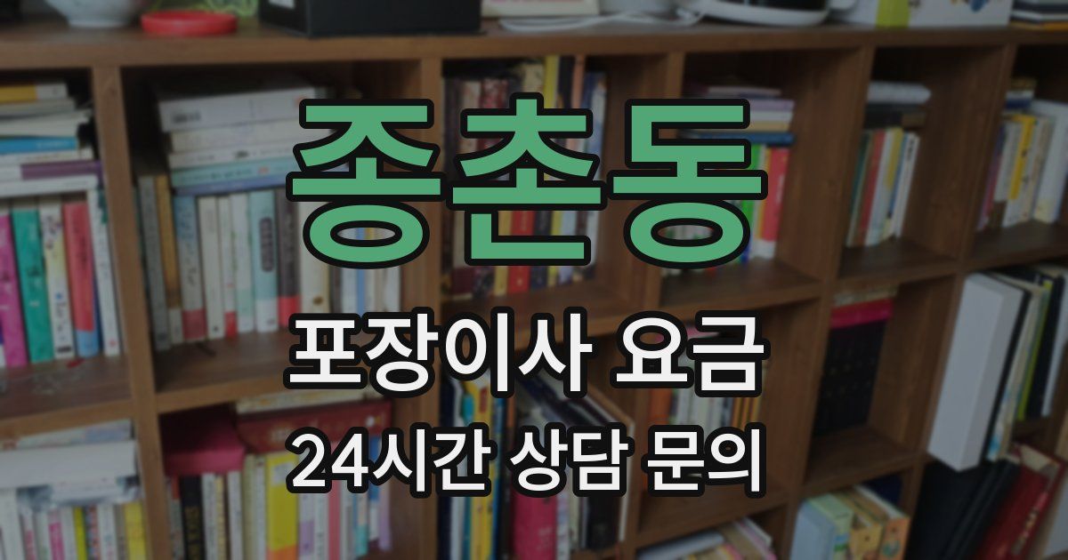 종촌동 포장이사 요금