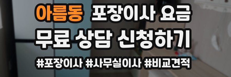 아름동 포장이사 요금