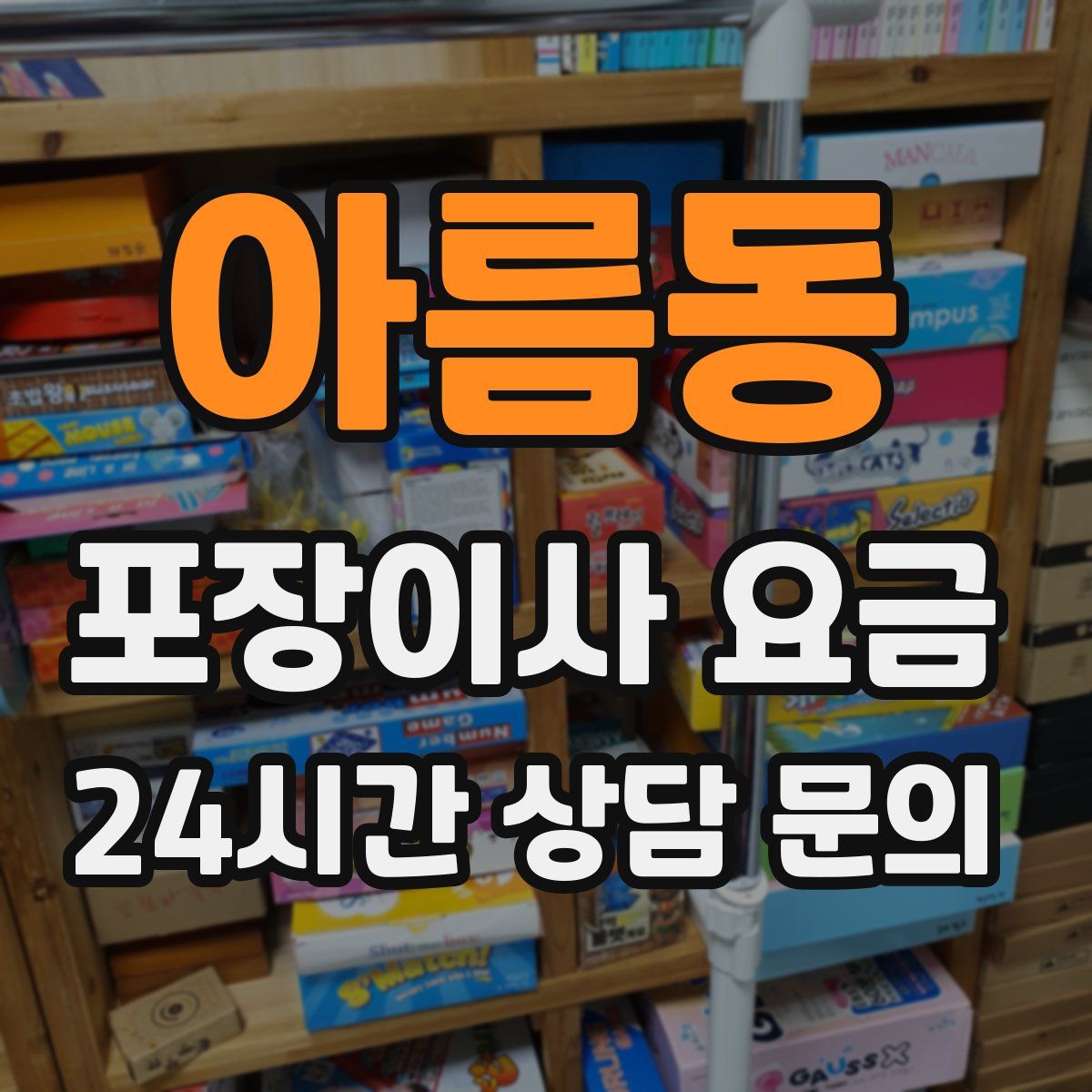 아름동 포장이사 요금