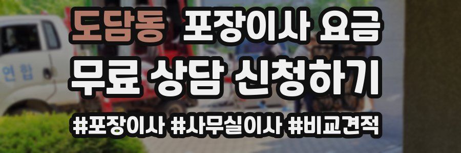 도담동 포장이사 요금