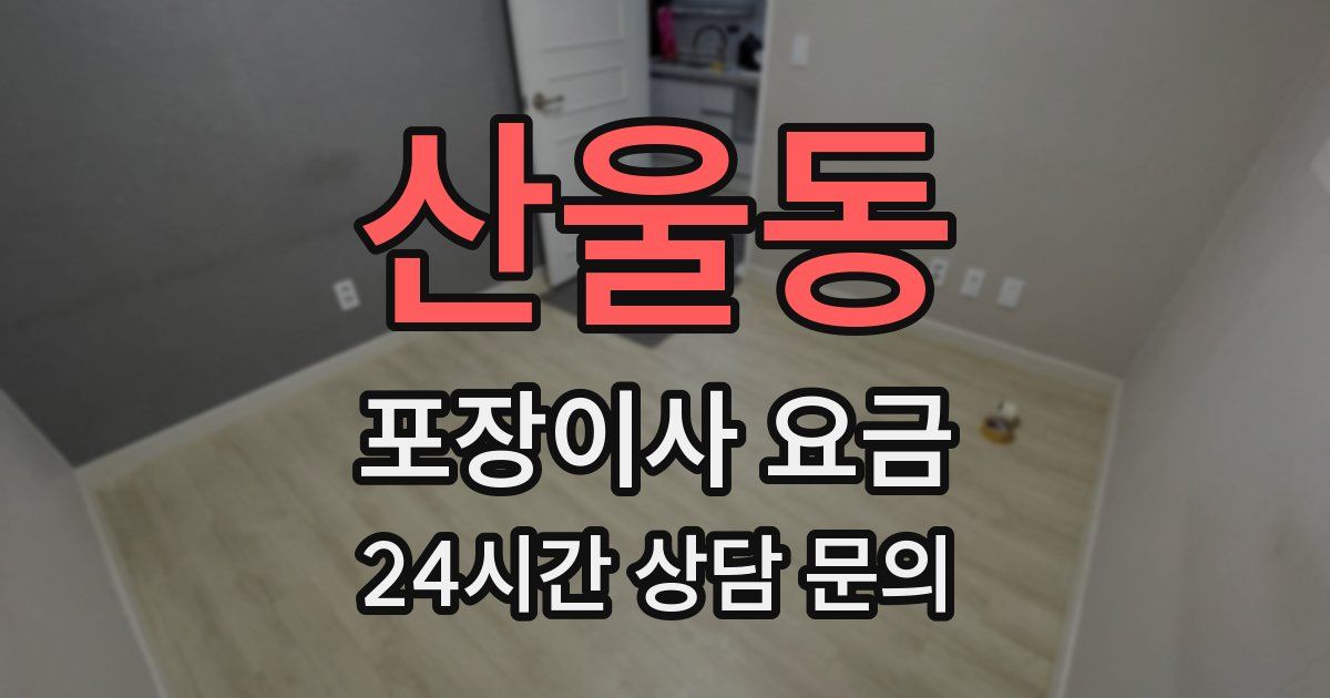 산울동 포장이사 요금
