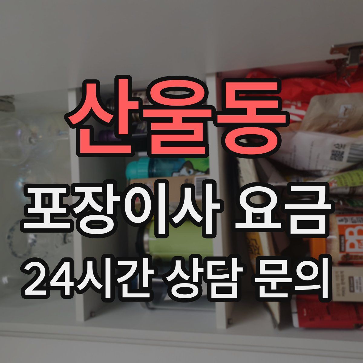 산울동 포장이사 요금