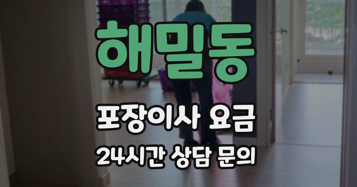 해밀동 포장이사 요금