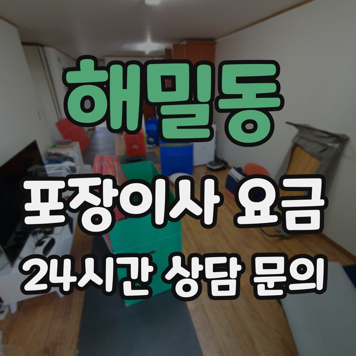 해밀동 포장이사 요금