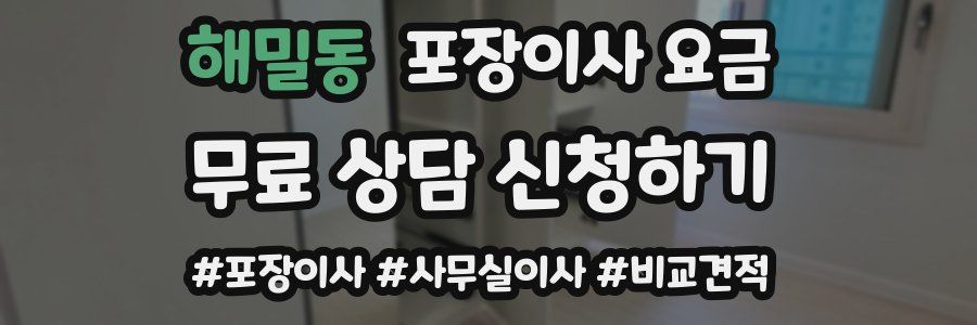 해밀동 포장이사 요금