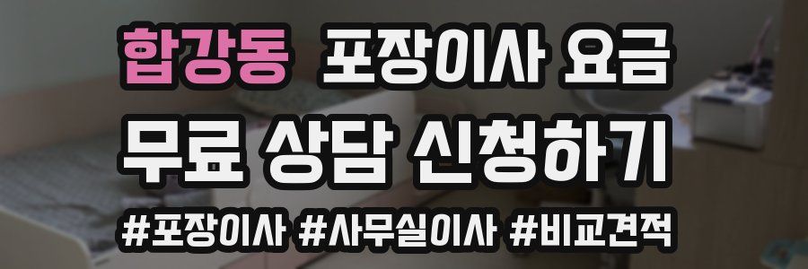 합강동 포장이사 요금