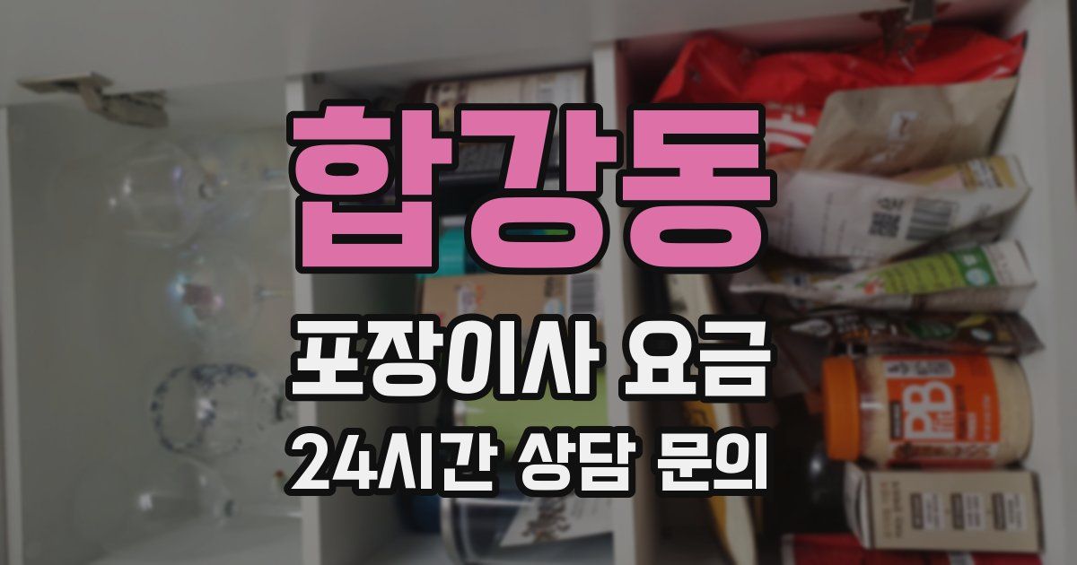 합강동 포장이사 요금