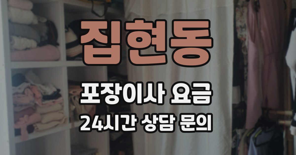 집현동 포장이사 요금