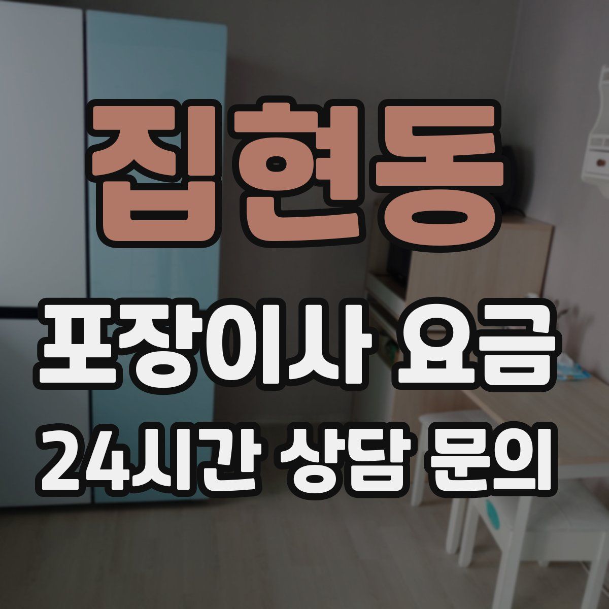 집현동 포장이사 요금