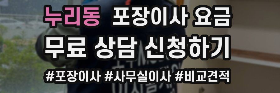 누리동 포장이사 요금