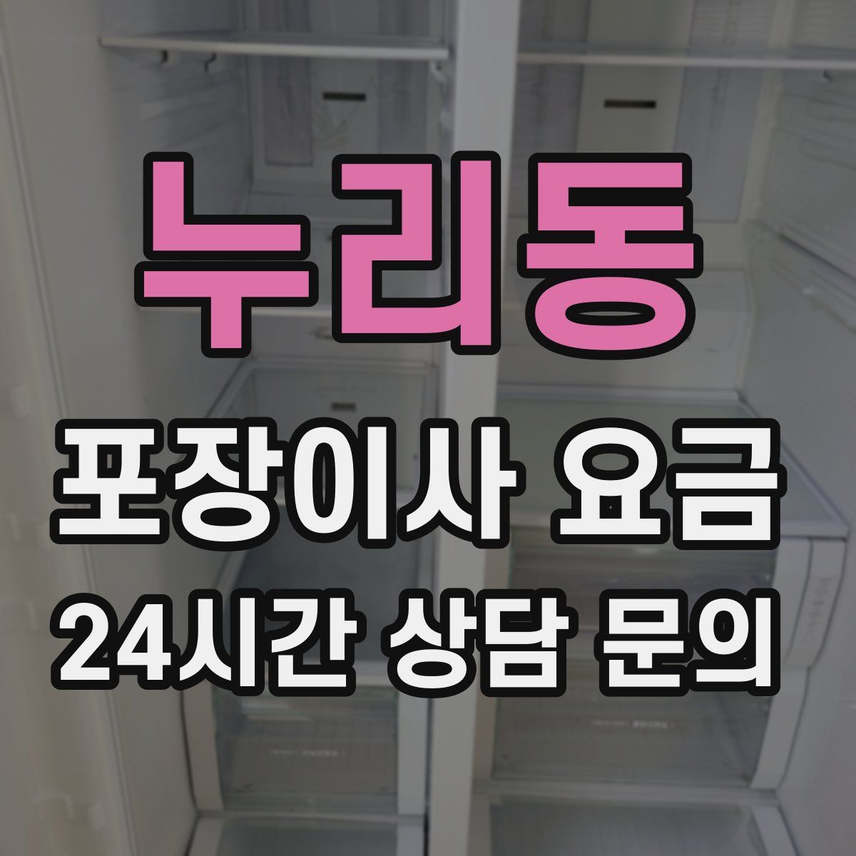 누리동 포장이사 요금