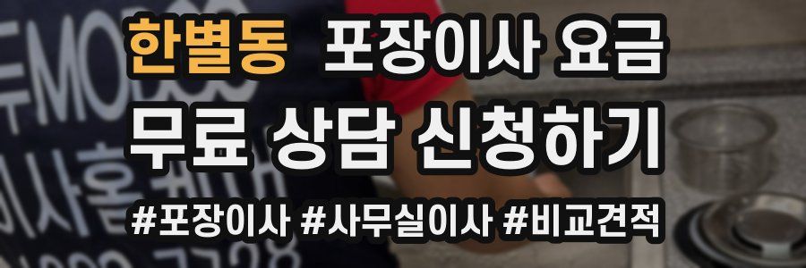 한별동 포장이사 요금