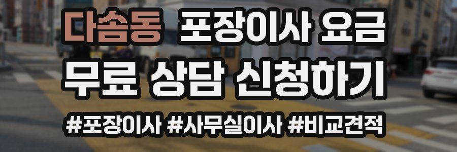 다솜동 포장이사 요금