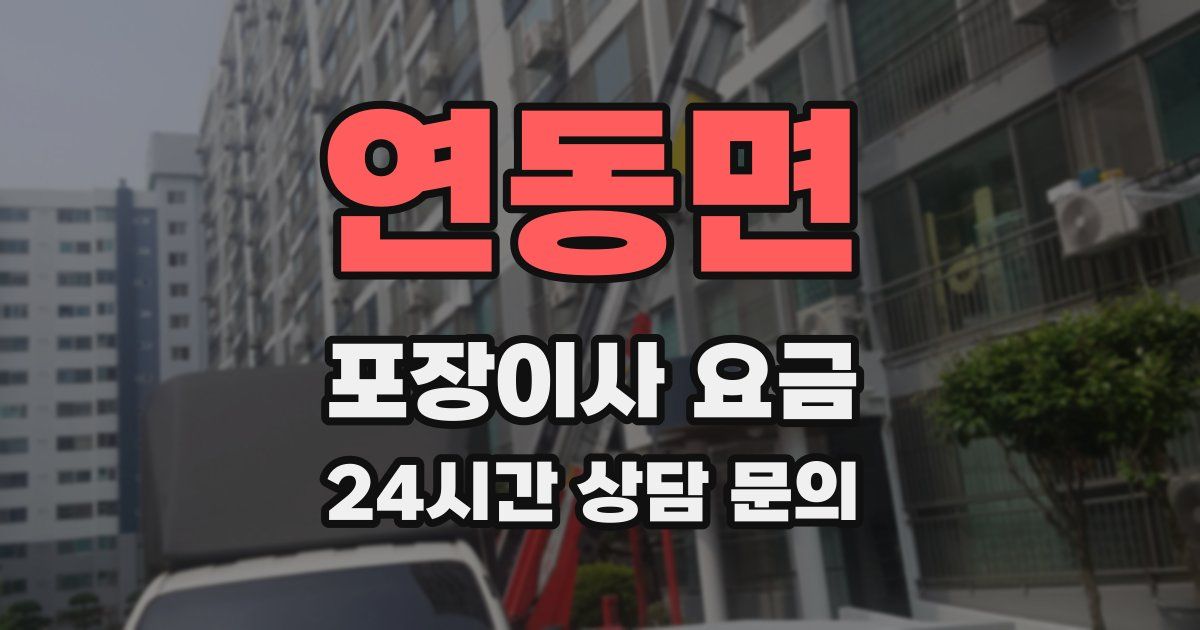 연동면 포장이사 요금