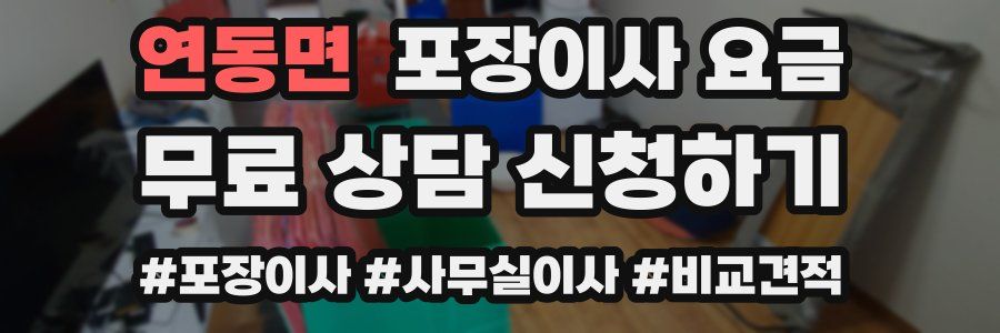 연동면 포장이사 요금