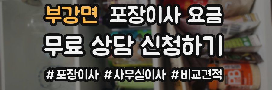 부강면 포장이사 요금