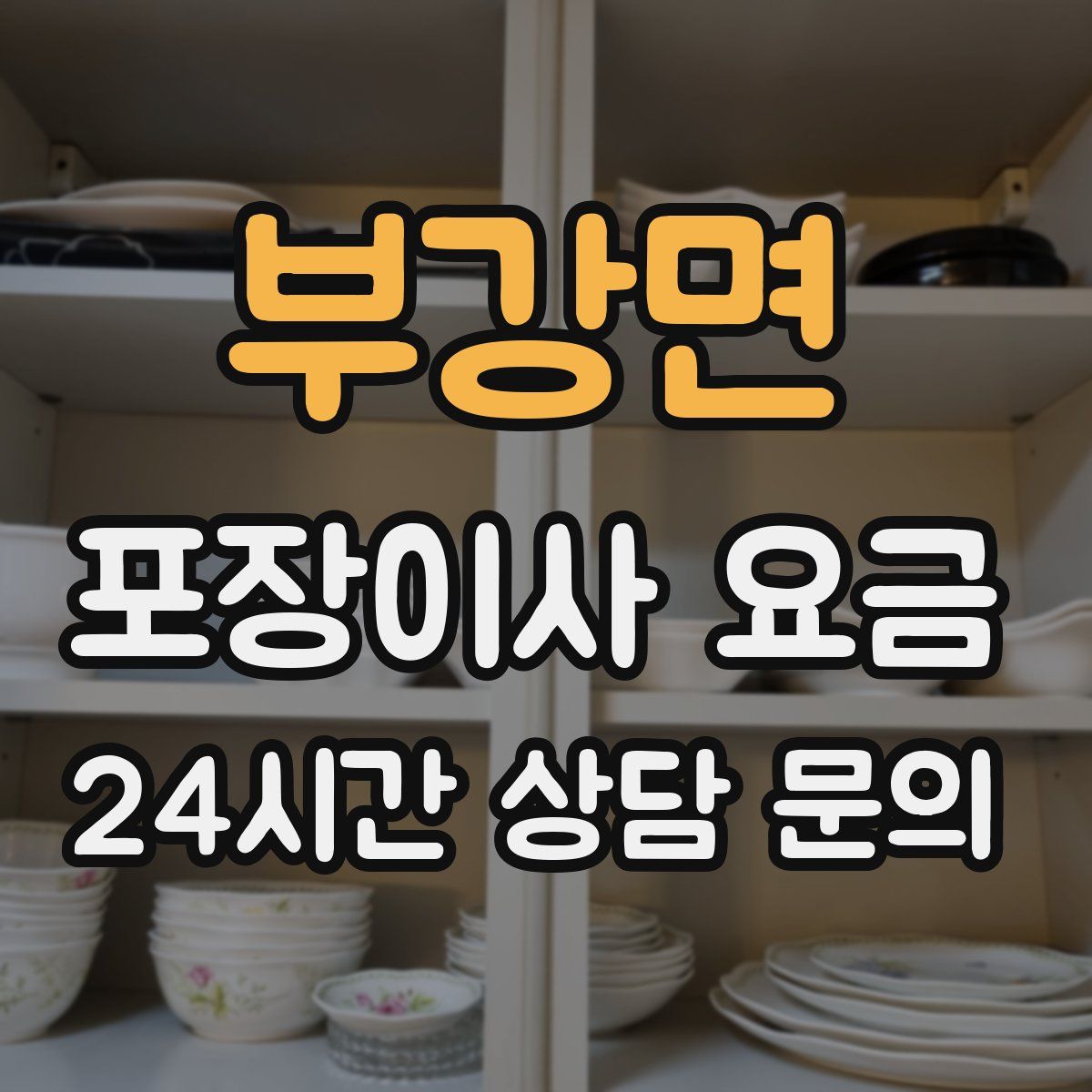 부강면 포장이사 요금