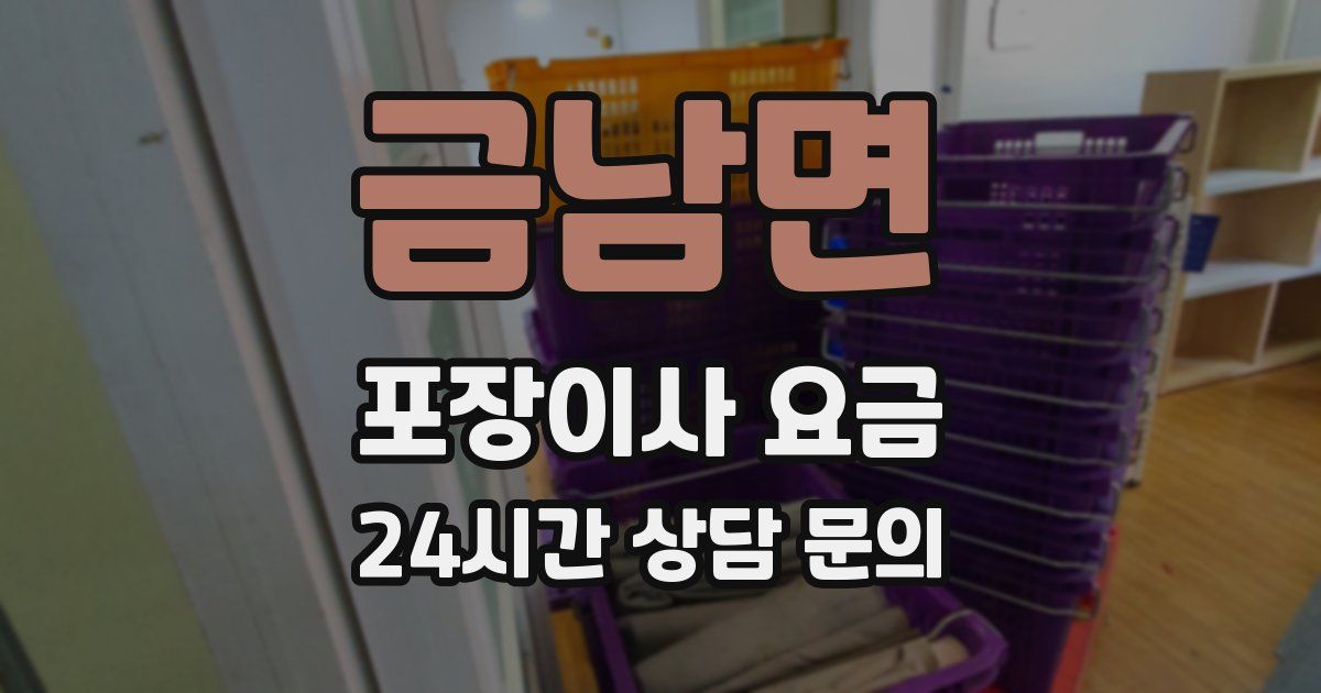 금남면 포장이사 요금