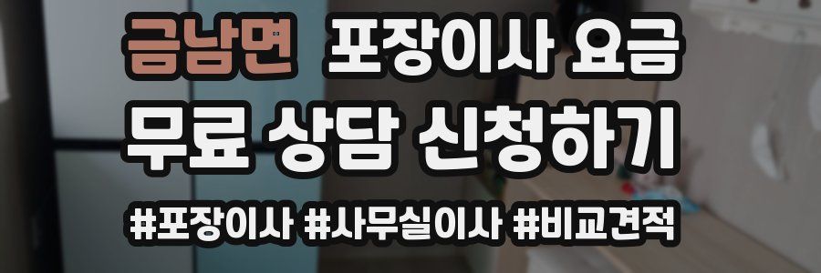 금남면 포장이사 요금