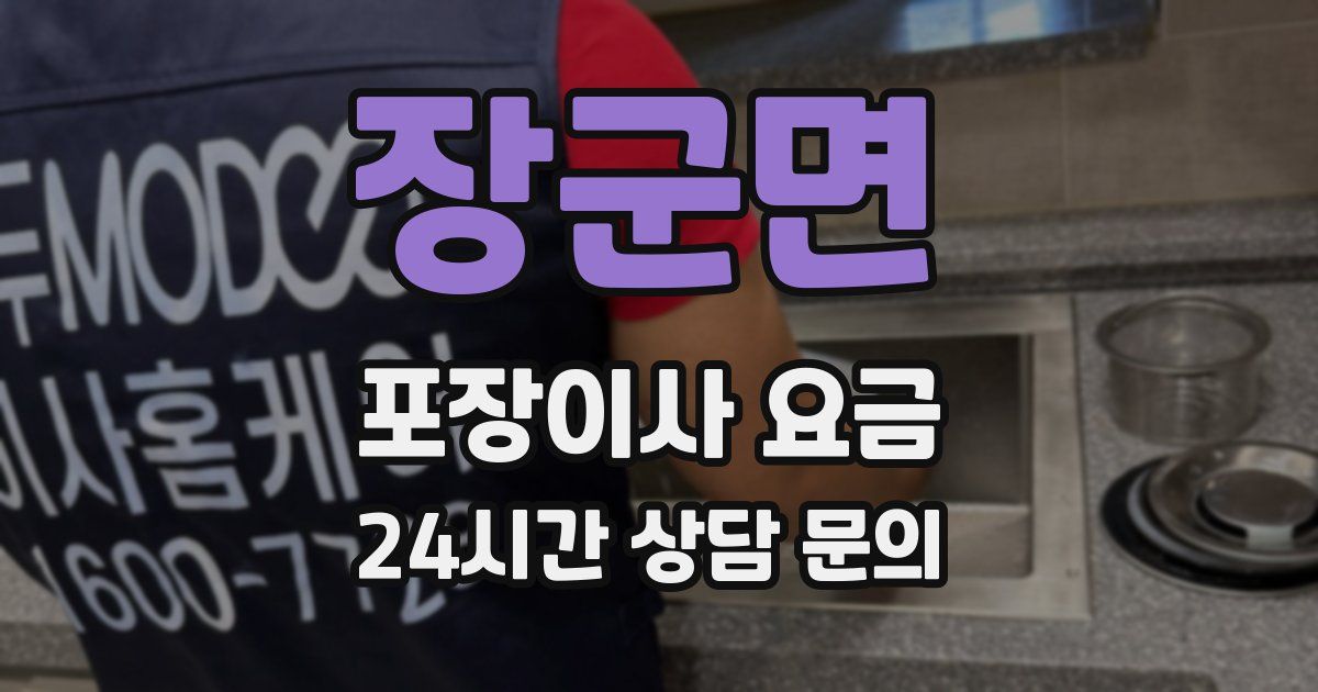 장군면 포장이사 요금