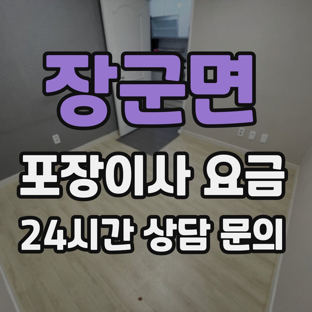 장군면 포장이사 요금