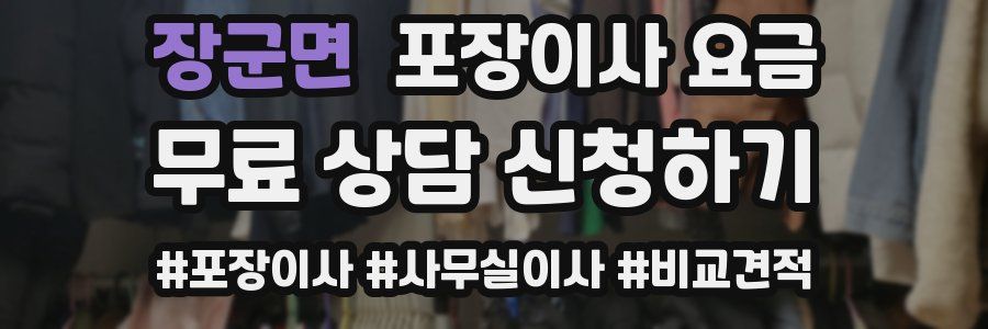 장군면 포장이사 요금