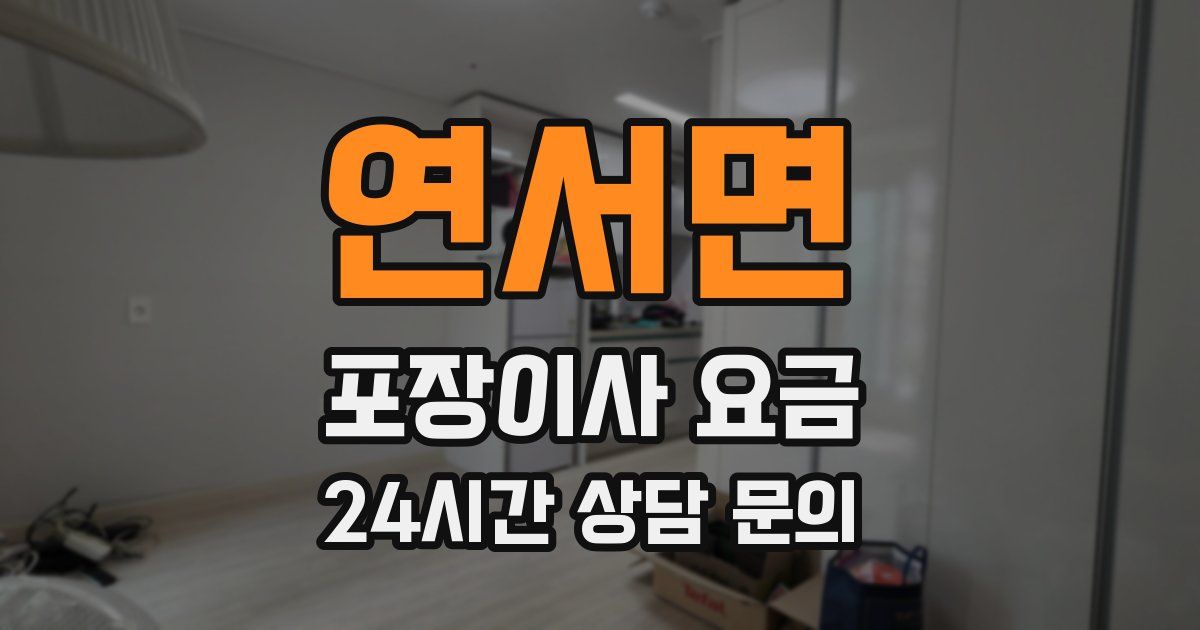 연서면 포장이사 요금