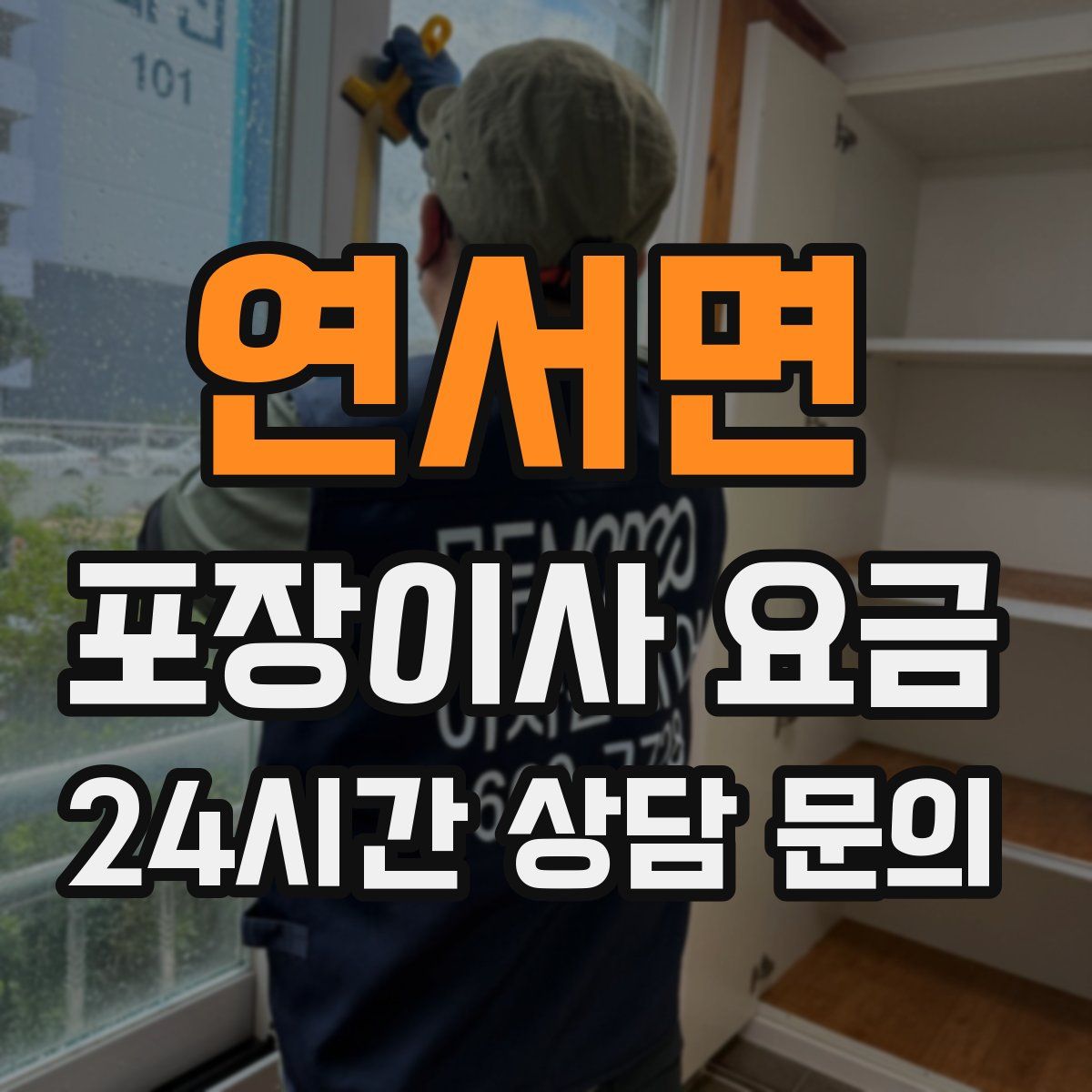 연서면 포장이사 요금