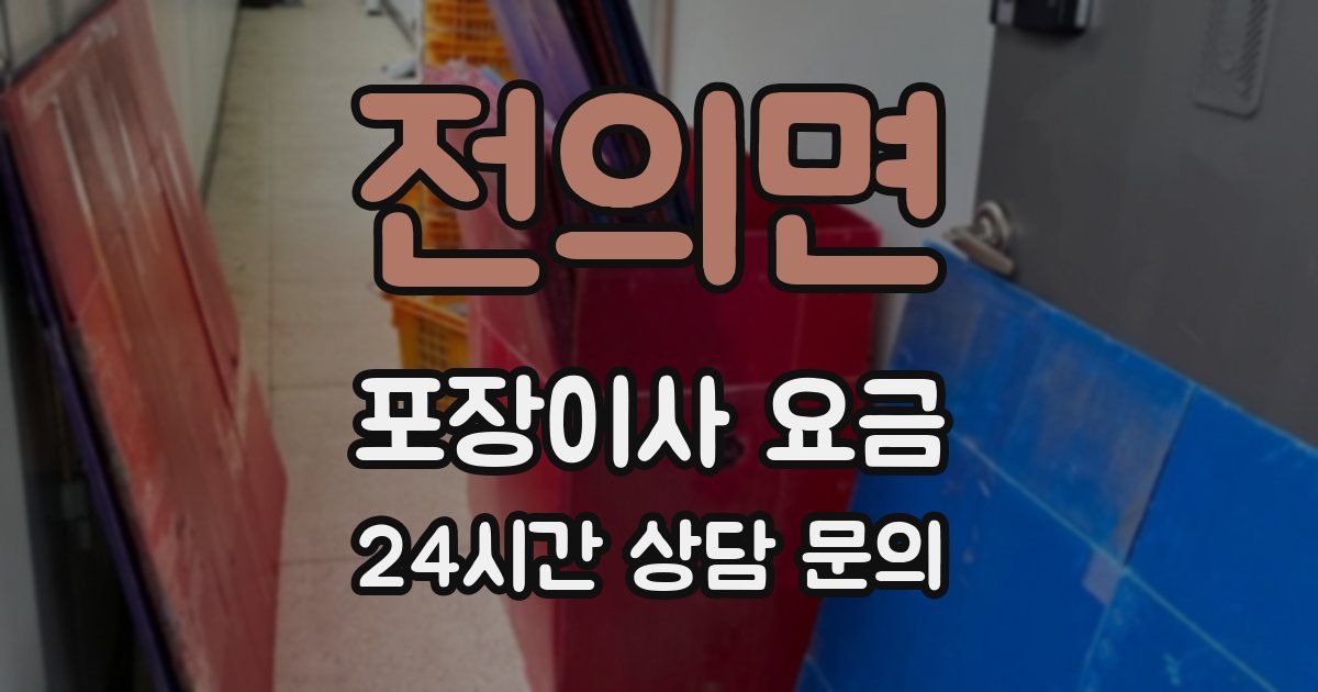 전의면 포장이사 요금