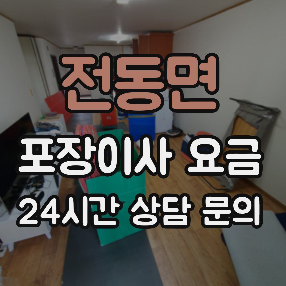 전동면 포장이사 요금