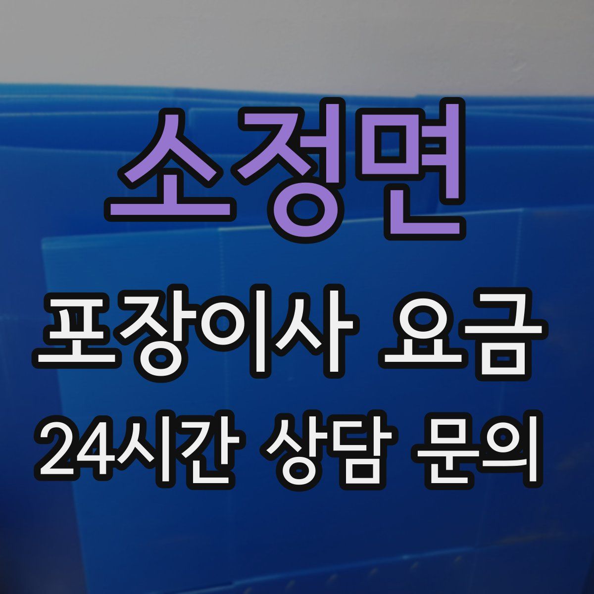소정면 포장이사 요금