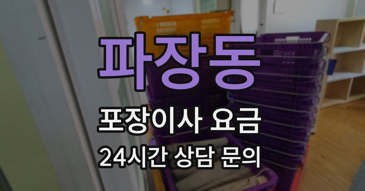 파장동 포장이사 요금