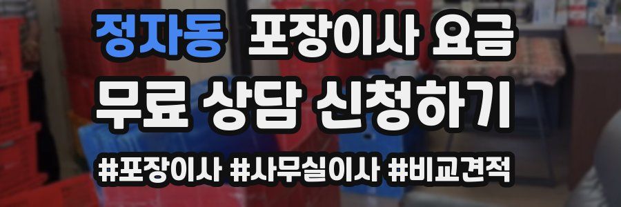 정자동 포장이사 요금