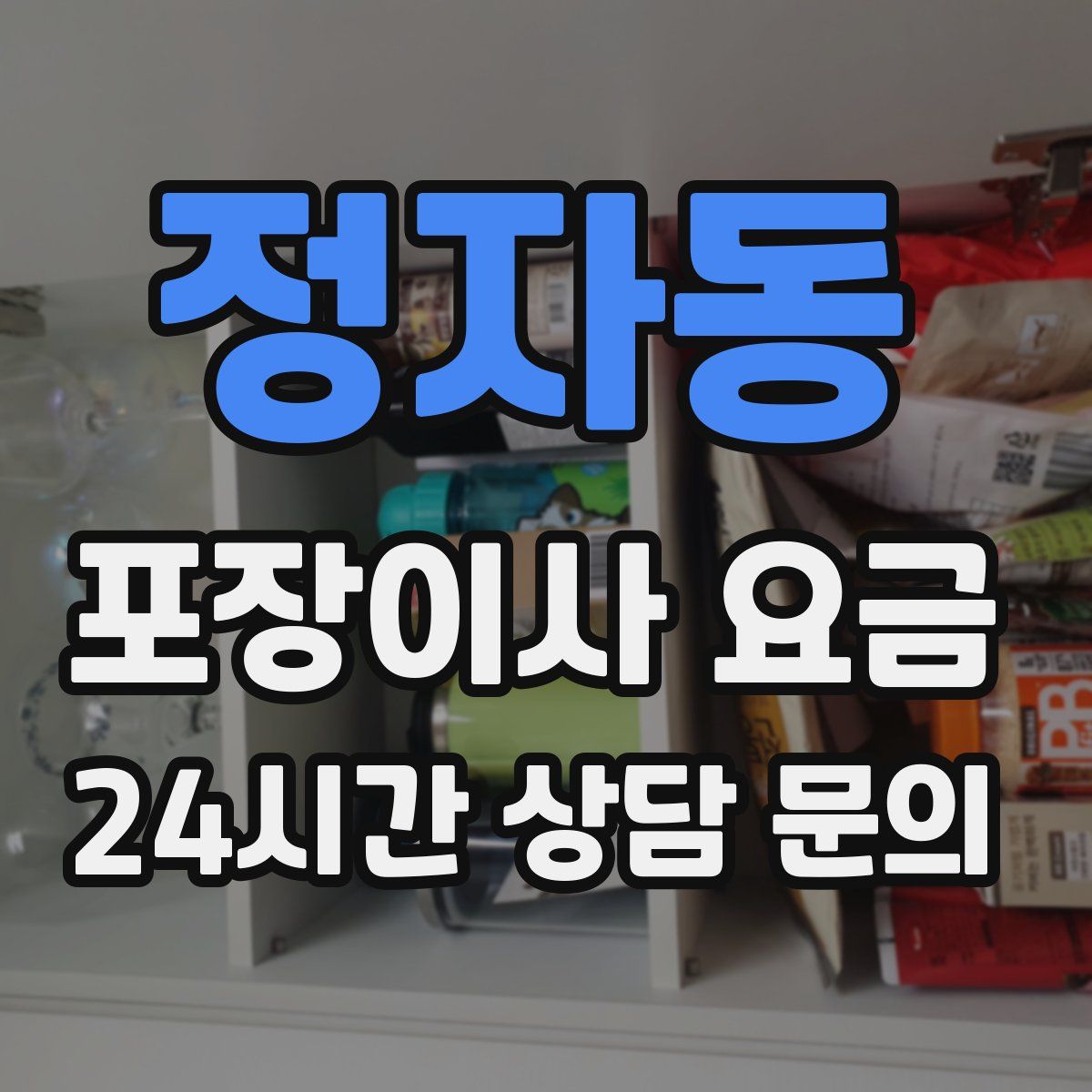 정자동 포장이사 요금