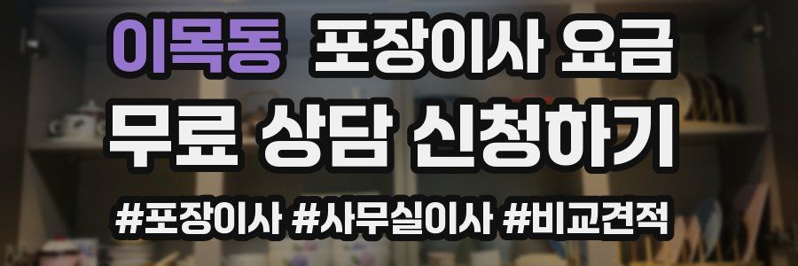 이목동 포장이사 요금