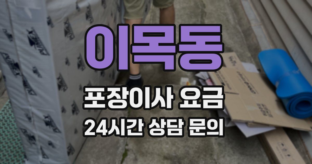 이목동 포장이사 요금