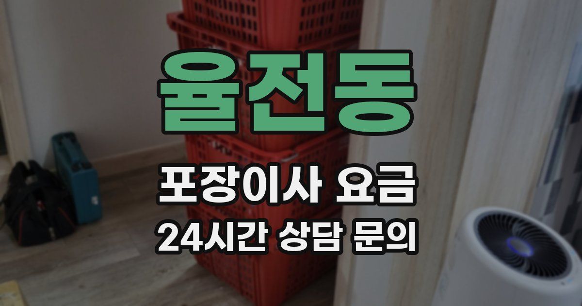 율전동 포장이사 요금