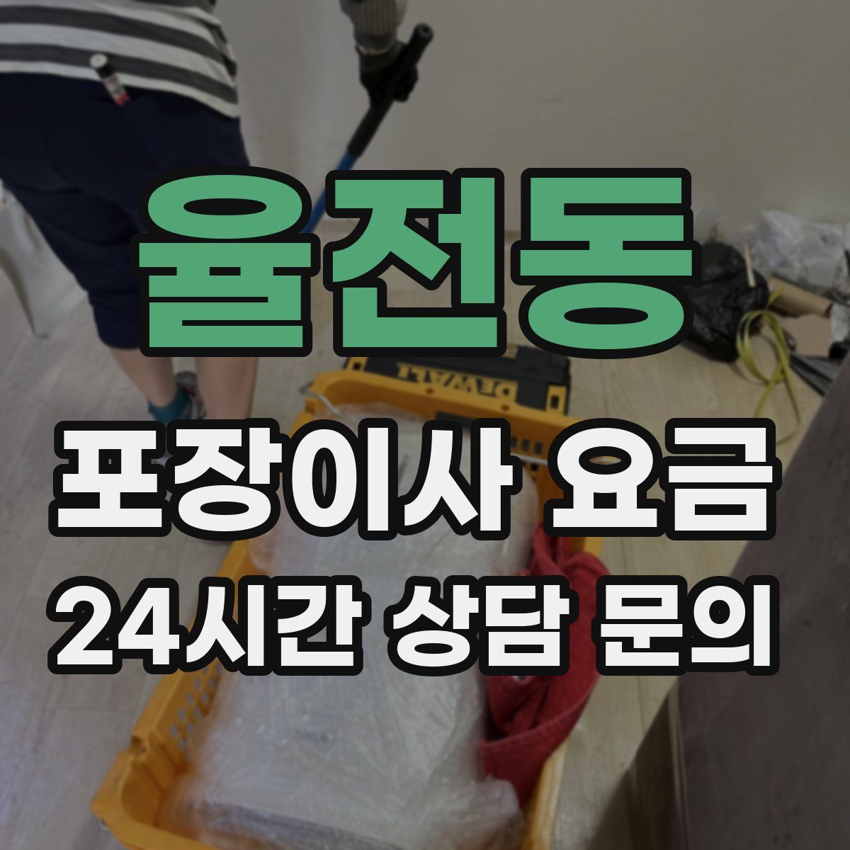 율전동 포장이사 요금