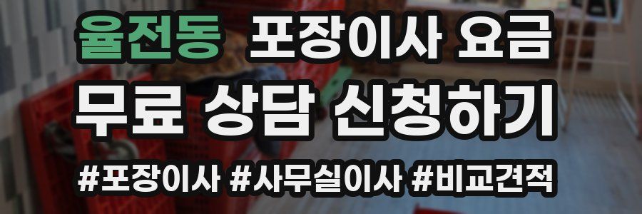 율전동 포장이사 요금