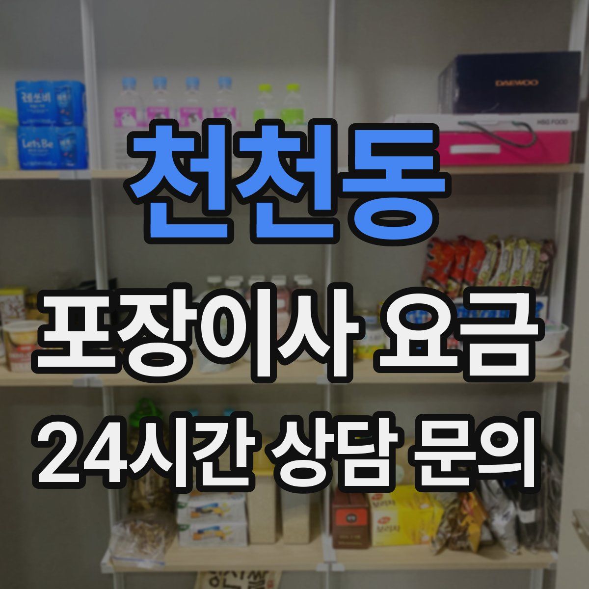 천천동 포장이사 요금