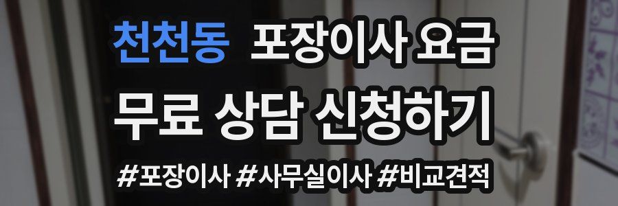 천천동 포장이사 요금