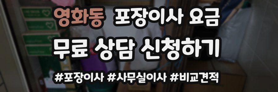 영화동 포장이사 요금