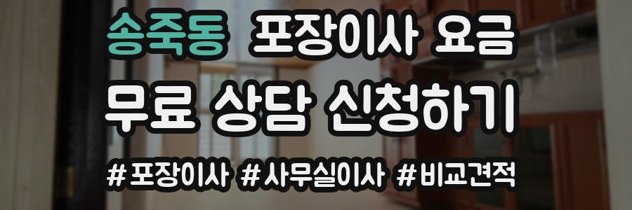 송죽동 포장이사 요금