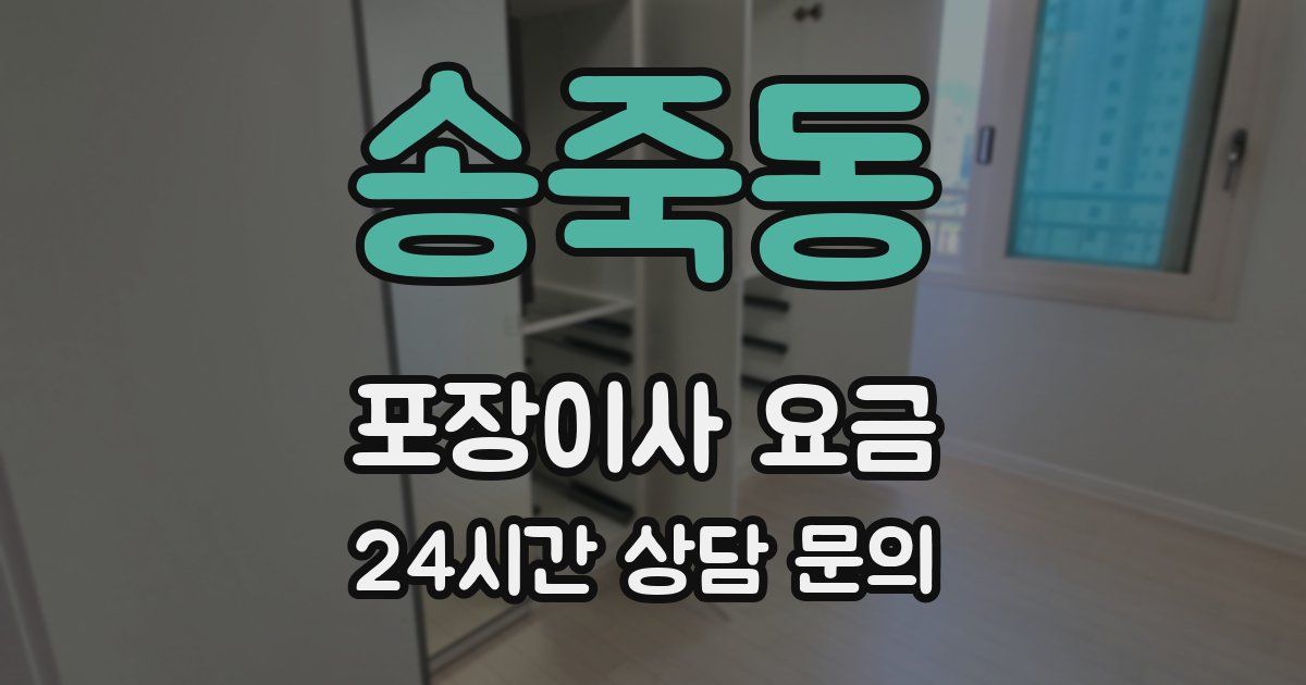 송죽동 포장이사 요금