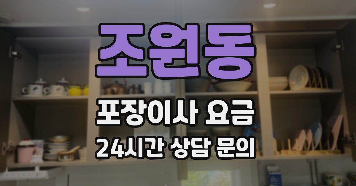 조원동 포장이사 요금