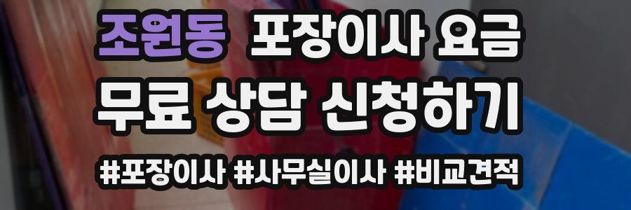 조원동 포장이사 요금